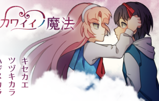カワイイノ魔法