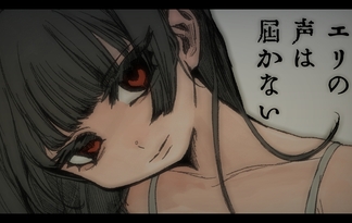 エリの声は届かない