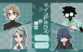 マインドハウスの幽霊