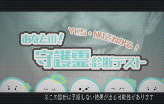 あなたの守護霊診断テスト！