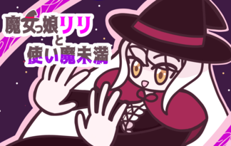 魔女っ娘リリと使い魔未満