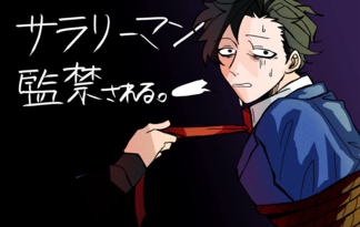 サラリーマン監禁される。
