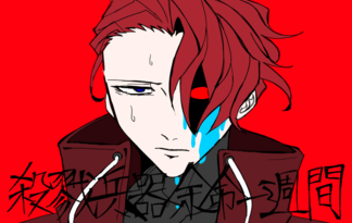 殺戮兵器余命一週間