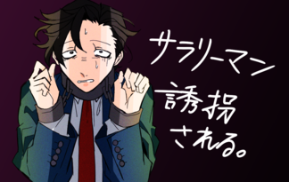 サラリーマン誘拐される。
