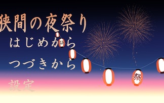 狭間の夜祭り