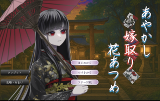 あやかし嫁取り花あつめ