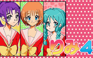 りみ4!