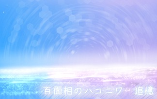 百面相のハコニワ　追憶