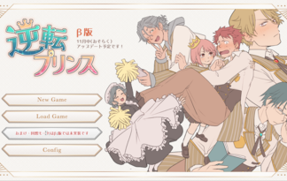 逆転プリンス