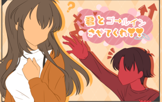 君とゴールインさせてくれ！！