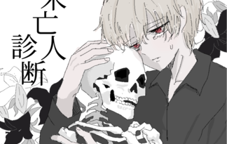 3156式未亡人診断ゲーム