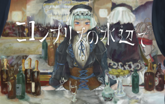 コンプリスの水辺で