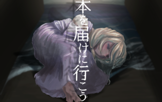 本を届けに行こう