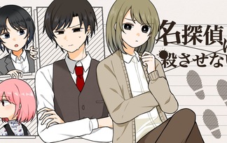 名探偵は殺させない