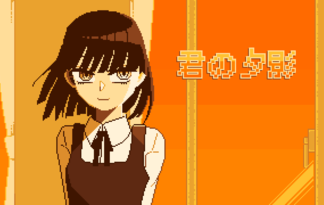 君の夕影