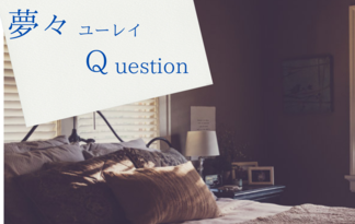 夢々ユーレイQuestion