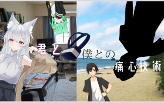 君と僕との痛心技術
