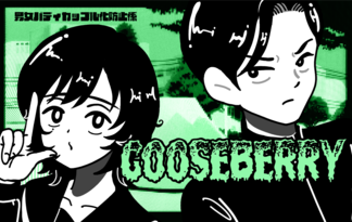 gooseberry　男女バディカップル化防止係