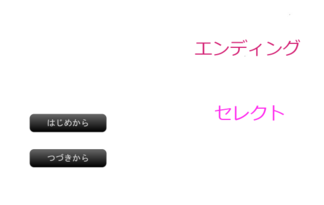エンディングセレクト