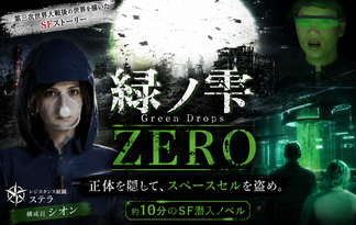 緑ノ雫ZERO
