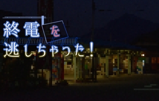 終電を逃しちゃった！