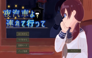 夜汽車よ、連れて行って