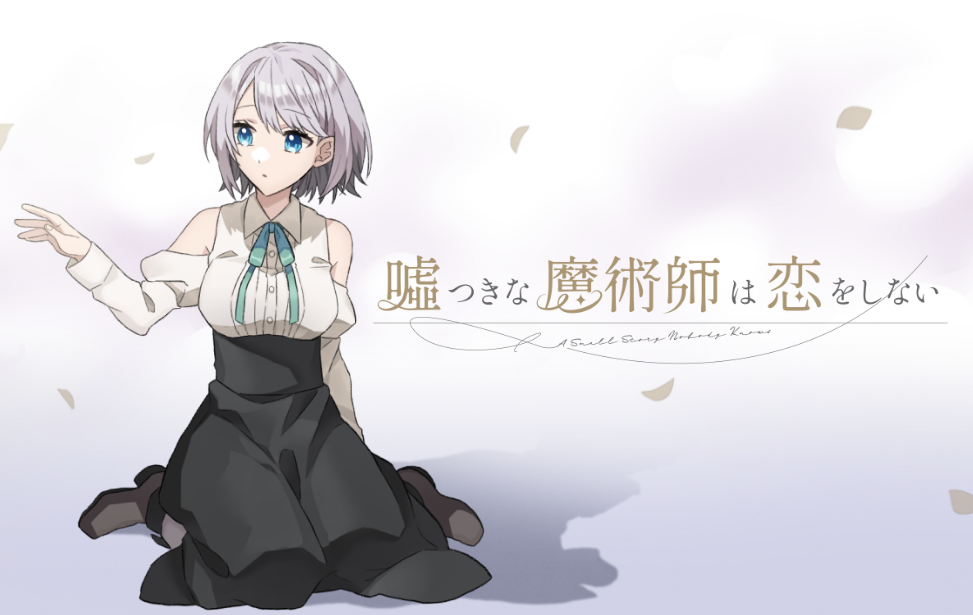 噓つきな魔術師は恋をしない