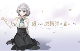 噓つきな魔術師は恋をしない