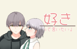 好きって言いたい！