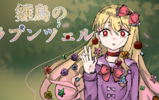 雛鳥のラプンツェル
