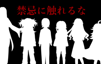 禁忌に触れるな