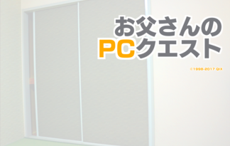 お父さんのPCクエスト