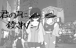 「君の声に殺された」