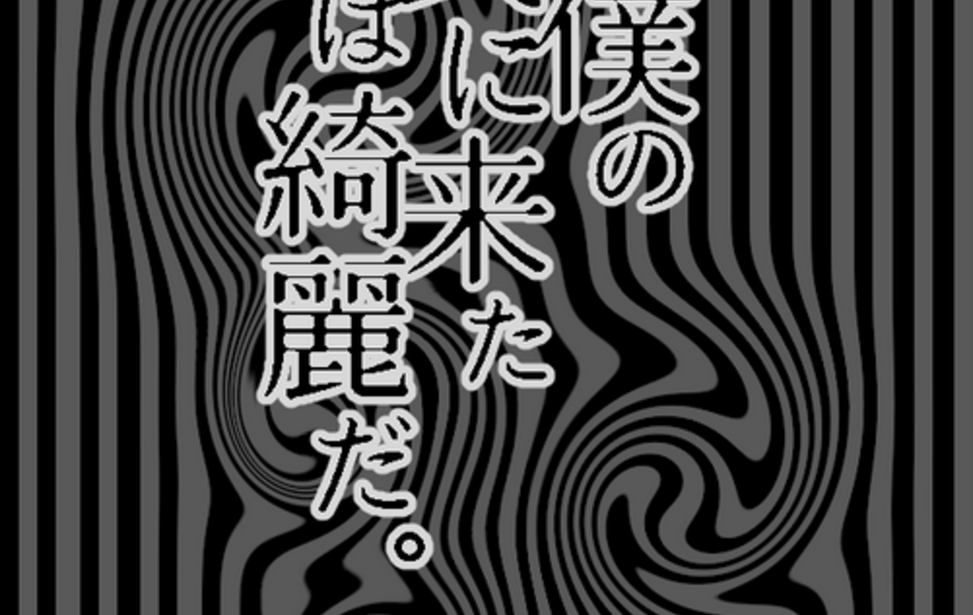 死んだ僕の葬式に来た君は綺麗だ。