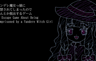 ヤンデレ魔女っ娘に監禁されてしまったのでなんとか脱出するゲーム An Escape Game About Being Imprisoned by a Yandere Witch Girl