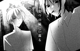 なつの屍に、還る