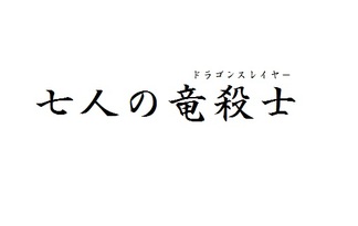 七人の竜殺士