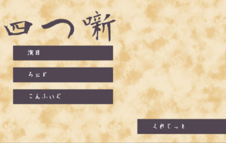 四つ噺