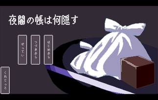 夜闇の帳は何隠す