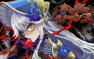 赤き轍のジャンヌ　Jeanne: The Crimson Trail