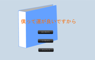 僕って運が良いですから