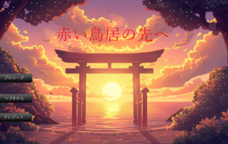 赤い鳥居の先へ