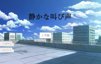 静かな叫び声