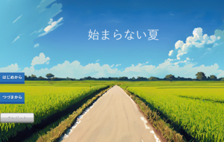 始まらない夏