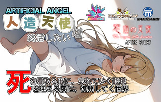 窓辺の天使　AFTER STORY　『ARTIFICAL ANGEL ～人造天使は終活したい～』