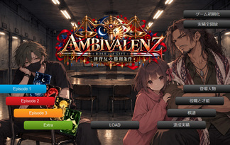 『AMBIVALENZ ― ROLE and GIFT ― 二律背反の勝利条件』