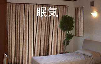 眠気