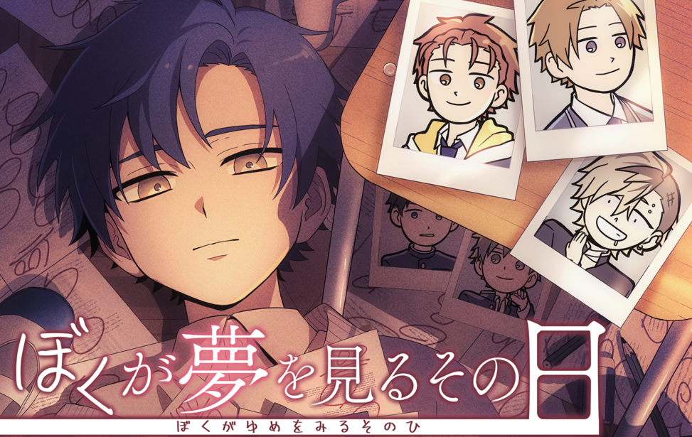 ぼくが夢を見るその日