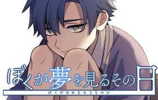 ぼくが夢を見るその日