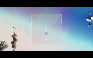 わたしがあなたを埋めた夜